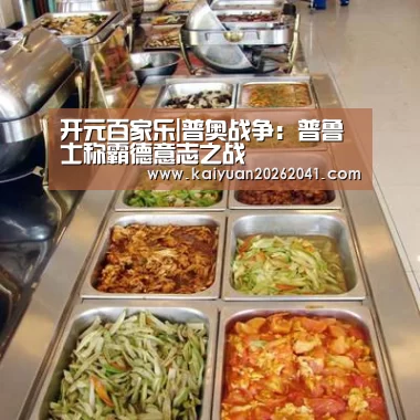 开元百家乐|普奥战争:普鲁士称霸德意志之战(图3) 开元电竞
