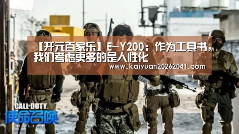 【开元百家乐】E-Y200:作为工具书,我们考虑更多的是人性化(图1) 开元平台