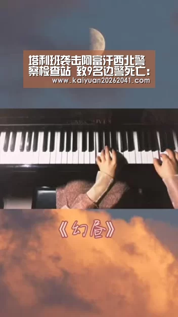 塔利班袭击阿富汗西北警察检查站 致9名边警死亡:开元平台(图1) 开元电竞