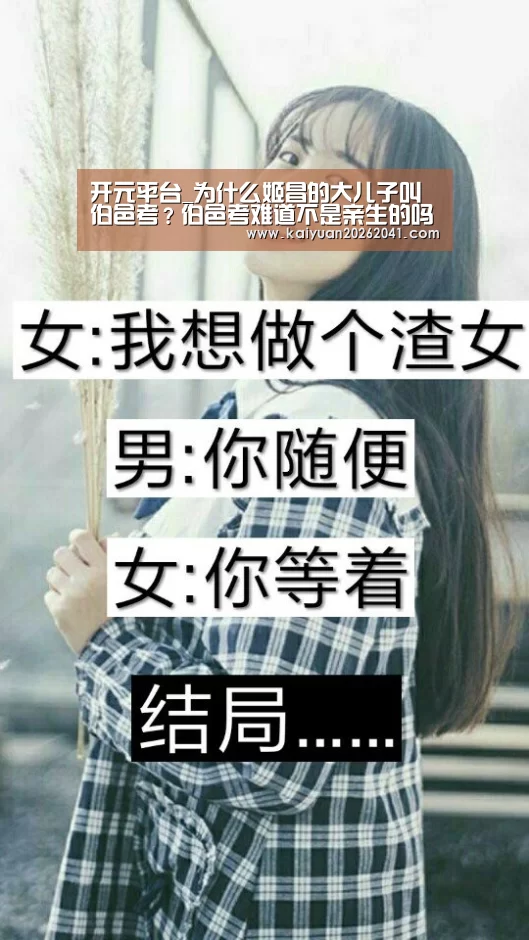 开元平台_为什么姬昌的大儿子叫伯邑考?伯邑考难道不是亲生的吗?(图1) 开元竞猜