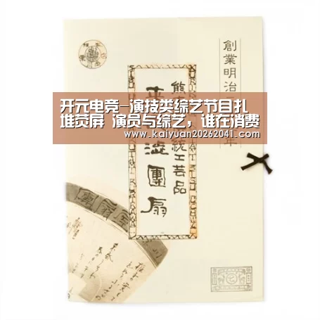 开元电竞-演技类综艺节目扎堆荧屏 演员与综艺,谁在消费谁?(图2) 开元电竞