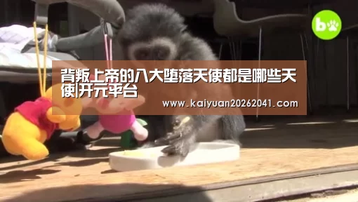 背叛上帝的八大堕落天使都是哪些天使|开元平台(图4) 开元百家乐