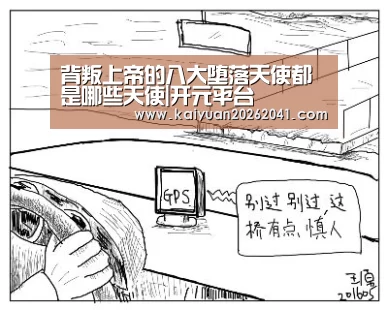 背叛上帝的八大堕落天使都是哪些天使|开元平台(图2) 开元竞猜