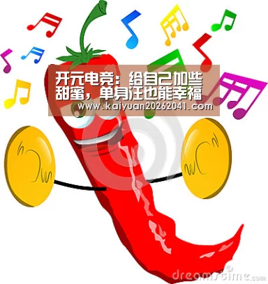 开元电竞:给自己加些甜蜜,单身汪也能幸福过节(图1) 开元百家乐