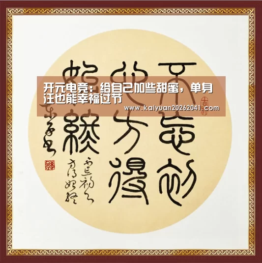 开元电竞:给自己加些甜蜜,单身汪也能幸福过节(图2) 开元电竞