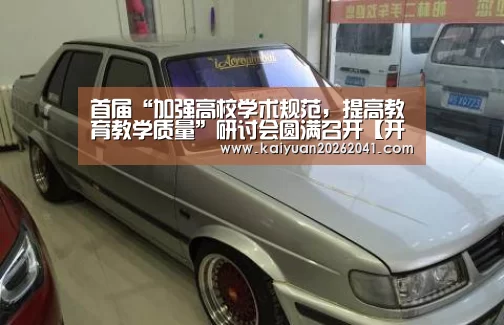 首届“加强高校学术规范,提高教育教学质量”研讨会圆满召开【开元百家乐】(图2) 开元百家乐