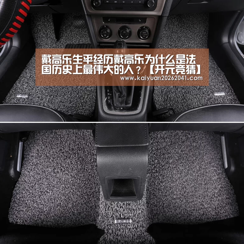 戴高乐生平经历戴高乐为什么是法国历史上最伟大的人?【开元竞猜】(图2) 开元平台