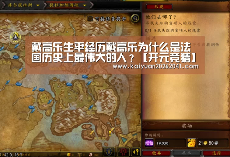戴高乐生平经历戴高乐为什么是法国历史上最伟大的人?【开元竞猜】(图3) 开元百家乐