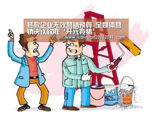 拯救企业无效营销预算 全媒体营销决议致胜‘开元竞猜’(图3) 开元平台