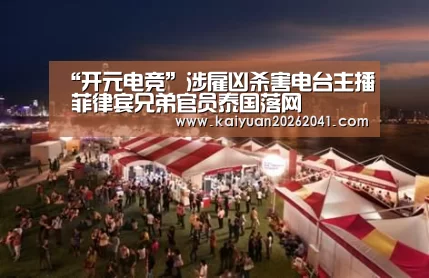 “开元电竞”涉雇凶杀害电台主播 菲律宾兄弟官员泰国落网(图1) 开元平台