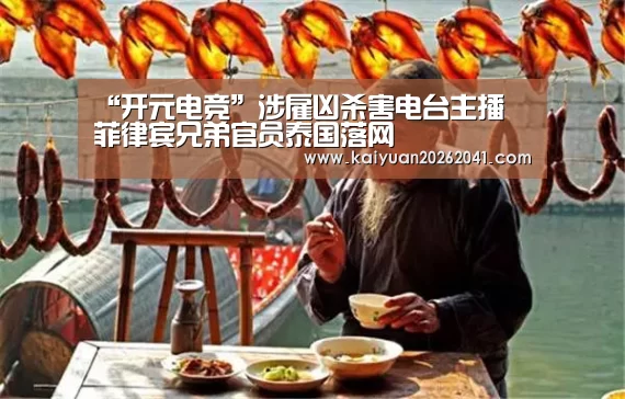“开元电竞”涉雇凶杀害电台主播 菲律宾兄弟官员泰国落网(图3) 开元竞猜