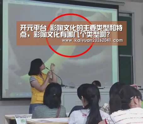开元平台_彩陶文化的主要类型和特点,彩陶文化有哪几个类型啊?(图2) 开元平台