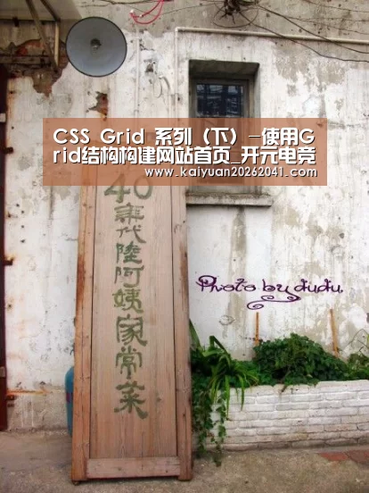 CSS Grid 系列(下)-使用Grid结构构建网站首页_开元电竞(图3) 开元百家乐